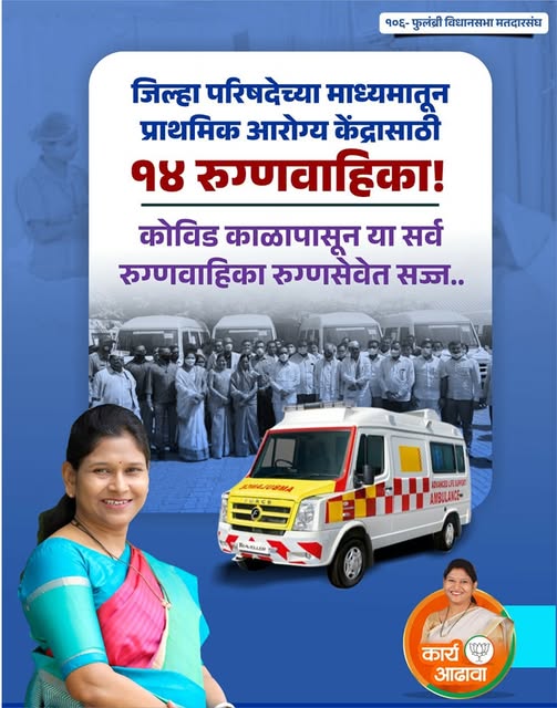 सातत्यपूर्ण प्रयत्न आणि पाठपुरावा करत जिल्हा परिषदेच्या माध्यमातून १४ रुग्णवाहिका मिळण्यासाठी आपण प्रस्ताव दिला होता, त्याला मान्यता देखील मिळाली.